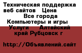 Техническая поддержка веб-сайтов › Цена ­ 3 000 - Все города Компьютеры и игры » Услуги   . Алтайский край,Рубцовск г.